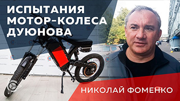 Отзыв Николая Фоменко на мотор-колесо Дуюнова